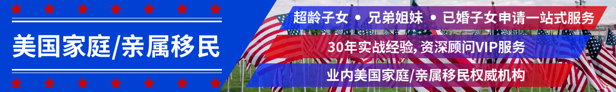 美國家庭移民/美國親屬移民