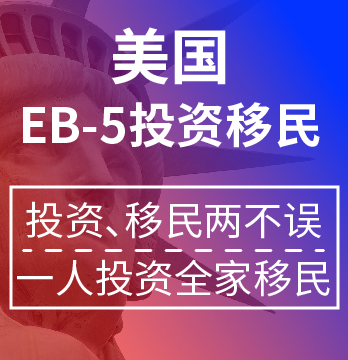 美國投資(EB-5)移民